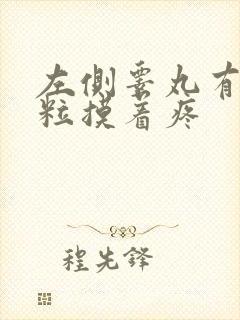 左侧睾丸有硬颗粒摸着疼