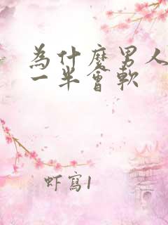 为什么男人做到一半会软