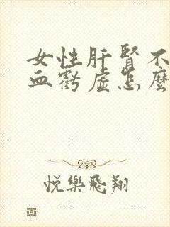 女性肝肾不足气血亏虚怎么调理