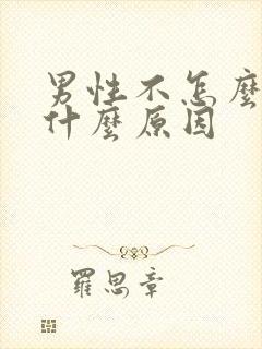 男性不怎么硬是什么原因