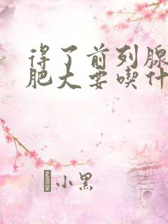 得了前列腺增生肥大要吃什么药效果好