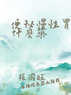 便秘慢性胃炎吃什么药