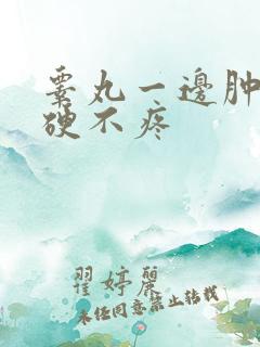 睾丸一边肿大变硬不疼