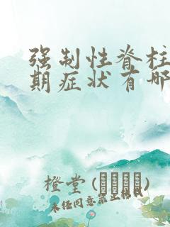 强制性脊柱炎前期症状有哪些