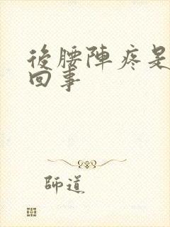 后腰阵疼是怎么回事