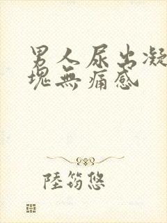 男人尿出凝固血块无痛感