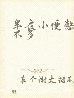 半夜小便憋醒尿不多