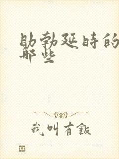 助勃延时的药有哪些