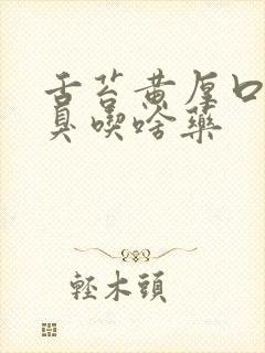 舌苔黄厚口苦口臭吃啥药