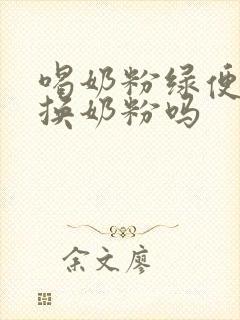 喝奶粉绿便需要换奶粉吗