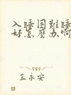 入睡困难睡眠不好怎么办啊