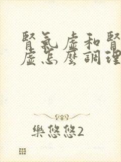 肾气虚和肾精亏虚怎么调理