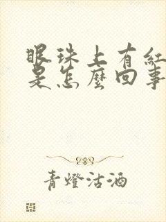 眼珠上有红血丝是怎么回事儿