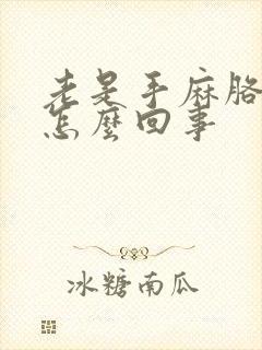 老是手麻胳膊麻怎么回事