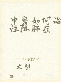 中医如何治疗慢性阻肺症