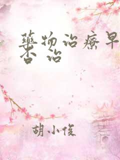 药物治疗早射可否 治