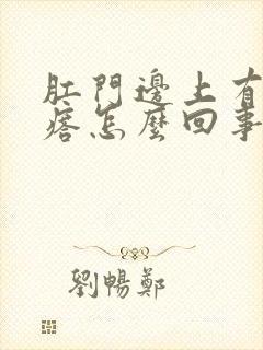 肛门边上有小疙瘩怎么回事