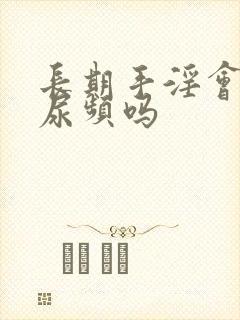 长期手淫会导致尿频吗