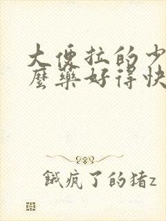 大便拉的少吃什么药好得快