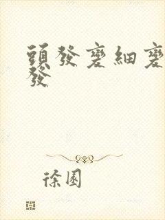 头发变细变软脱发