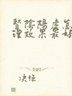 肾阴阳虚怎么调理效果最好最快