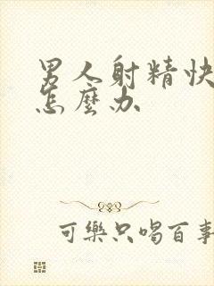 男人射精快秒射怎么办