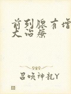 前列腺有增生肥大治疗