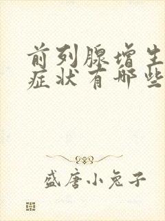 前列腺增生钙化症状有哪些