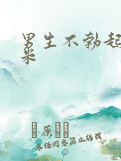 男生不勃起几厘米