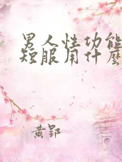 男人性功能时间短服用什么药