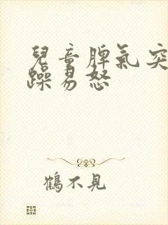 儿童脾气突然暴躁易怒