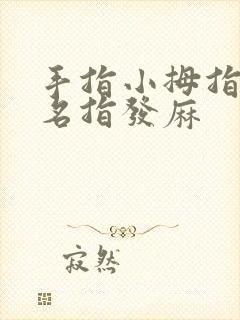 手指小拇指和无名指发麻