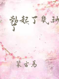 勃起了几秒又软了