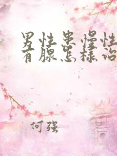 男性患慢性前列有腺怎样治疗