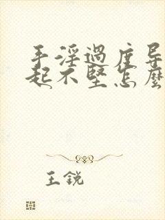 手淫过度导致勃起不坚怎么治疗