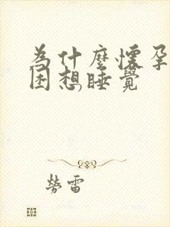 为什么怀孕会犯困想睡觉