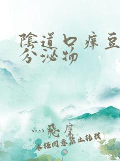 阴道口痒豆腐渣分泌物