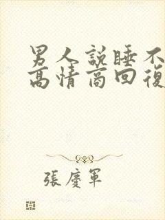 男人说睡不着了高情商回复