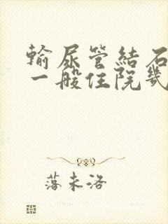 输尿管结石手术一般住院几天