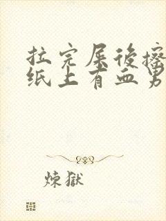 拉完屎后擦屁股纸上有血男性