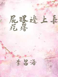 屁眼边上长了硬疙瘩