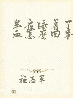 半夜睡着了流鼻血怎么回事