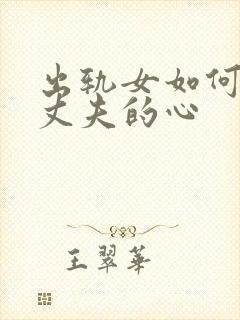 出轨女如何挽回丈夫的心