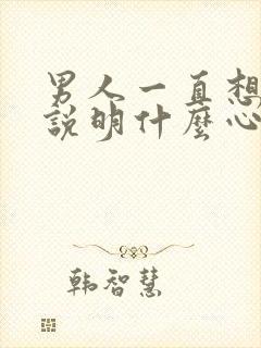 男人一直想睡你说明什么心理原因