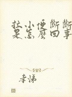 拉小便断断续续是怎么回事