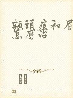 额头痘和眉心痘怎么治