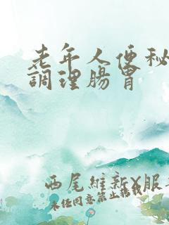 老年人便秘怎样调理肠胃