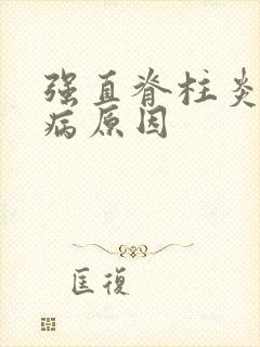 强直脊柱炎的得病原因