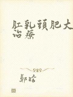 肛乳头肥大症状治疗