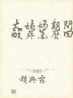 大姨妈期间后腰酸疼怎么回事